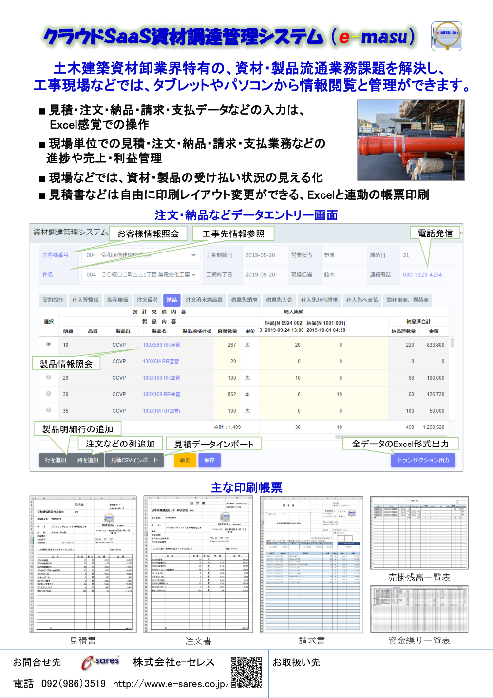 e-MASUの注文・納品データエントリー画面と主要帳票