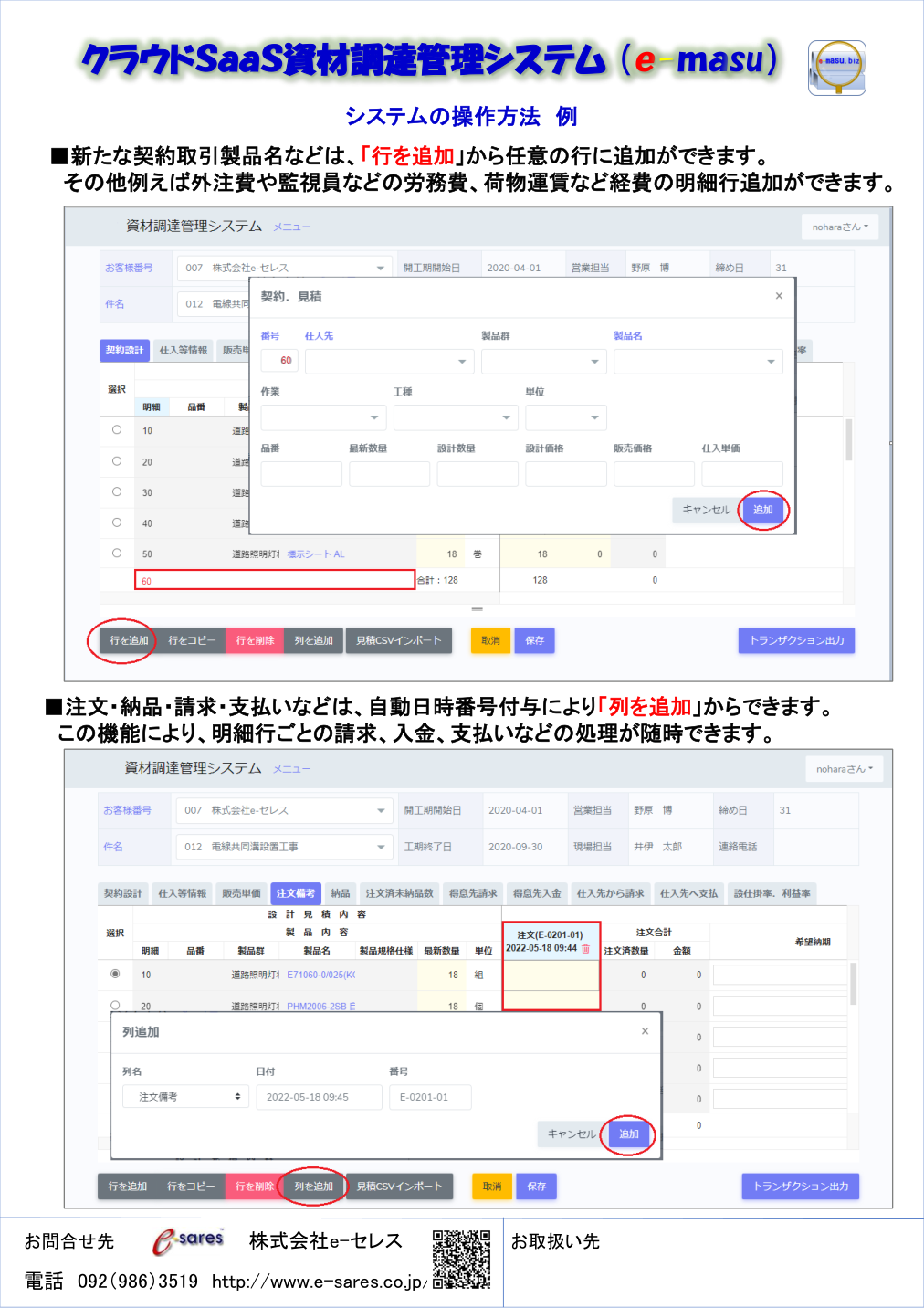 e-MASUの行追加、列追加、注文、納品、請求、支払の操作例